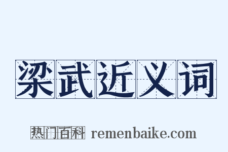 梁武近义词是什么意思的图片